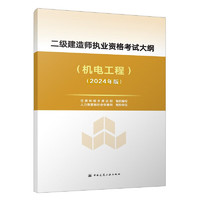 2024年二级建造师执业资格考试大纲（机电工程）（2024年版）中国建筑工业出版社