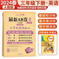 2024新AB卷 三年级下册英语人教版测试卷 海淀单元测试ab卷期中期末冲刺天天练资料试卷子同步 最新AB卷英语