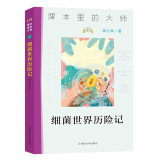 课本里的大师 细菌世界历险记（高士其）彩图版美绘经典名儿童文学 小语文课外阅读物