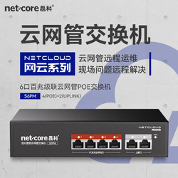 netcore 磊科 S6PM 6口百兆POE交换机 云网管分线器