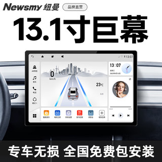 纽曼（Newsmy）13.1寸中控大屏倒车影像行车记录仪carplay车机导航360全景一体机 其他车型联系客服或备注 【6+128】中控屏+超级360全景