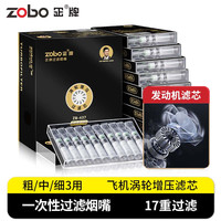ZOBO正牌过滤烟嘴 一次性抛弃型涡轮17重过滤器粗中细三用送男士