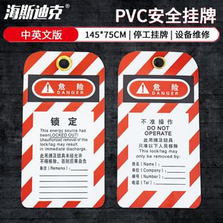 海斯迪克 锁具吊牌 PVC工业挂牌 检修停工警示牌 不准操作中英文版 不准操作（中英文版）