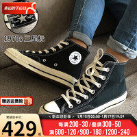 匡威（Converse）男鞋女鞋 高帮1970S经典三星标帆布鞋潮流轻便休闲鞋板鞋 162050/1970S/黑色高帮 35/3