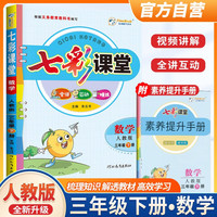 2024春 七彩课堂三年级数学下册 人教版 三年级下册