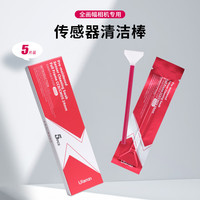 ulanzi优篮子  全画幅传感器清洁液清洁棒（五片装）数码单反CCD/CMOS清理传感器清洗工具相机清洁套装