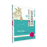 《木头马·小学英语阅读100篇》（2024版、年级任选）