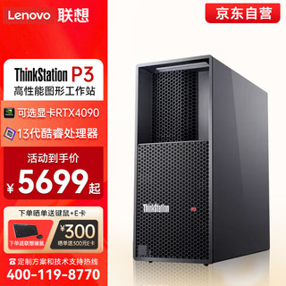Lenovo 联想 ThinkStation P3图形工作站专业设计渲染建模主机 I9-13900K丨64G丨1T固态+4T机械丨RTX4080-16G丨750W
