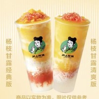 沪上阿姨 杨枝甘露清爽版|经典版大杯2选1(TG) 到店券