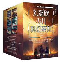 刘慈欣少儿科幻系列（全6册）彩图版流浪地球+超新星纪元+乡村教师+时间移民+中国太阳三体科幻小说读物