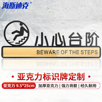 海斯迪克 亚克力标识牌 卫生间指示牌标志贴牌 可9.5*25cm 小心台阶