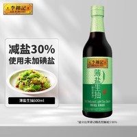 李锦记 薄盐生抽500ml酿造炒菜凉拌调味上色爆炒蒸鱼蒸海鲜家用