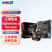 AMD R5/R7 5600X 5700G 5800X搭华硕B450B550CPU主板套装 微星B550M MORTAR迫击炮WIFI R5 5600G(盒装)套装带核显