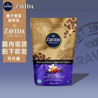 加拿大ZAVIDA扎维达香草奶油榛子中度烘焙咖啡豆907g