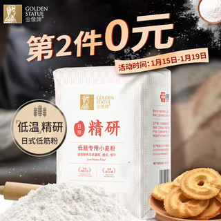 GOLDEN STATUE 金像牌 日式）低筋粉1kg 低筋面粉 烘焙原料 蛋糕饼干甜点小麦粉