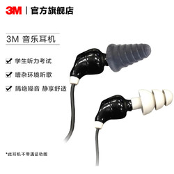 3M 入耳式耳麦耳机 降噪音乐耳机降低外界噪音保护听力听歌耳塞