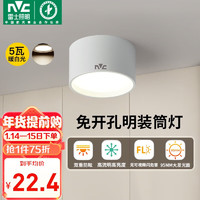 雷士照明 雷士（NVC）LED筒燈家用客廳臥室吊頂過道免開孔明裝天花燈PC白色5瓦暖白光