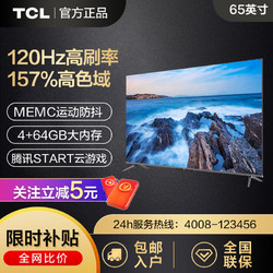 TCL 电视 65英寸QLED量子点120Hz电视4+64GB智能平板电视