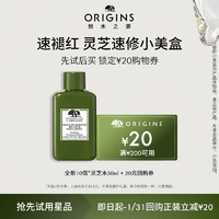 ORIGINS 悦木之源 特价小样[福利] 悦木之源灵芝水50ml+20回购券