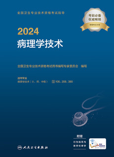 2024全国卫生专业技术资格考试指导——病理学技术 12月考试书 9787117353175 人民卫生出版社