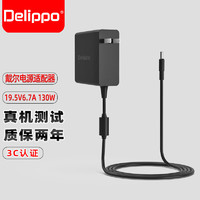 Delippo戴尔笔记本便携电源适配器19.5V6.7A130W充电器适用P83F/Inspiron15/16PLUS/7510/7610/7620 7620小口