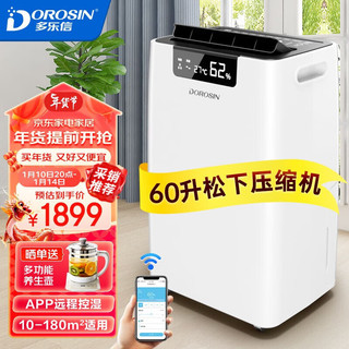 DOROSIN 多乐信 大功率家用除湿机 60升/日 APP控制 地下室客厅别墅抽湿机大面积除湿器 ER-660wifi款