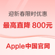 Apple中国官网 迎新春限时优惠 最高直降800元