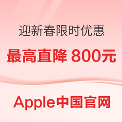 Apple中国官网 迎新春限时优惠 最高直降800元