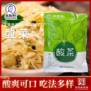 WANGZHIHE 王致和 酸菜500g 炖菜白肉 拌馅炖肉东北酸菜丝 中华