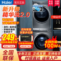 百亿补贴：Haier 海尔 66s 洗烘套装升级款 精华洗2.0 洗烘套装