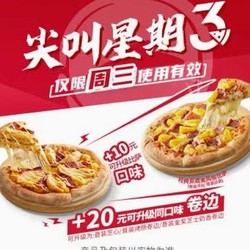 必胜客 【尖叫星期三】精选比萨1份 到店券