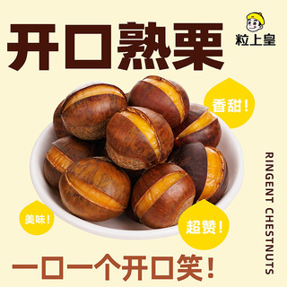 粒上皇 板栗开口熟栗子休闲坚果零食特产90g*7袋