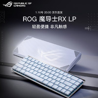 ROG 玩家国度 魔导士RX LP 矮光轴RX机械键盘 三模无线 游戏键盘 68键小键盘
