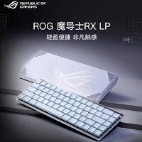 ROG 玩家國度 魔導士RX LP 68鍵 三模機械鍵盤 白色 矮光軸紅軸 RGB