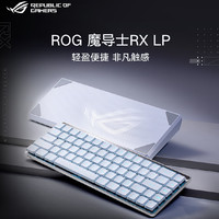 ROG 玩家国度 魔导士RX LP 68键 三模机械键盘