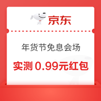 京东 年货节白条免息会场 至高99元白条红包