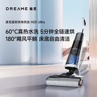 移动端、京东百亿补贴：dreame 追觅 H20 Ultra 躺平无线用热水洗地机高温速干双贴边吸拖洗烘一体扫地机