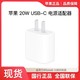 Apple 苹果 20W USB-C 电源适配器 快充头适用于苹果手机ipad的充电头