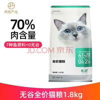 YANXUAN 网易严选 猫粮 天然无谷猫粮 2.0版 居家粮1.8kg