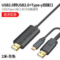 春程 USB对拷线笔记本台式电脑通用数据互传鼠标键盘共享连接线type-c转usb公对公双口传屏穿屏线 灰色 USB2.0+Type-c转USB2.0