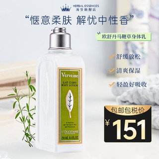 欧舒丹 进口润肤身体乳 补水保湿滋润马鞭草身体乳250ml