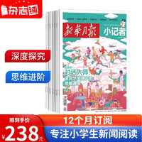 新华月报小记者杂志订阅 2024年1月起订 1年共12期 （原：少年时代报小记者) 杂志铺 小新闻时事热点作文素材少儿阅读（先发“杂志订阅单”）