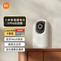 Xiaomi 小米 摄像头3Pro云台版+128G卡套装  500万像素 家用监控智能摄像机3K超清