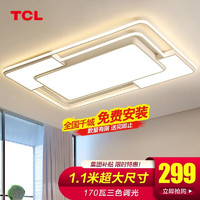 TCL 照明LED吸顶灯全屋套餐三室两厅客厅卧室餐厅北欧后现代简约中山 摩登1.1米大客厅170W三色-送安装