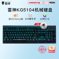雷神（ThundeRobot）KG5104有线机械键盘Cherry樱桃轴金属电脑笔记本游戏键鼠套装 娜迦海妖-104键/Cherry轴/经典版/红轴