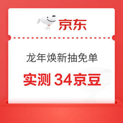 京东 龙年焕新抽免单 领随机京豆