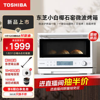 TOSHIBA 东芝 ER-YR2210CNW微烤一体机东芝小白椰微波炉石窑烤箱厨房小型家用多功能智能翻热隐藏烤20L