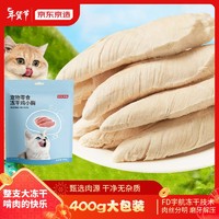 京东百亿补贴、PLUS会员：京东京造 冻干鸡胸 猫零食 400g