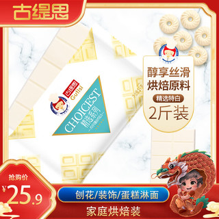 古缇思精选代可可脂白巧克力烘焙原料大板块1000g