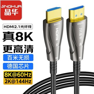JH 晶华 光纤HDMI线2.1版8K60Hz高清线10米